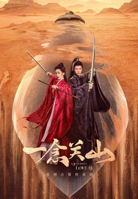 一念关山（2023年刘诗诗、刘宇宁主演的原创古装传奇剧）