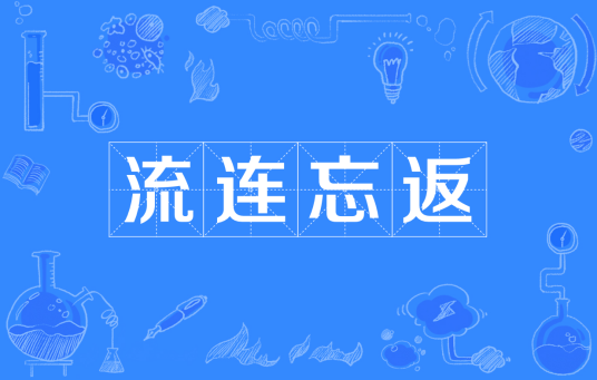 流连忘返（汉语成语）