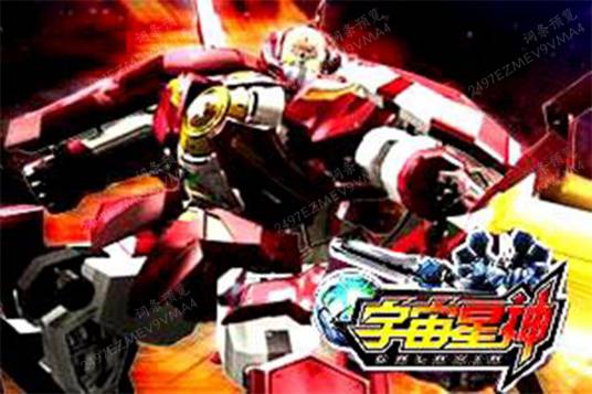 宇宙星神（2011年广州蓝弧出品国产科幻3D动画片）