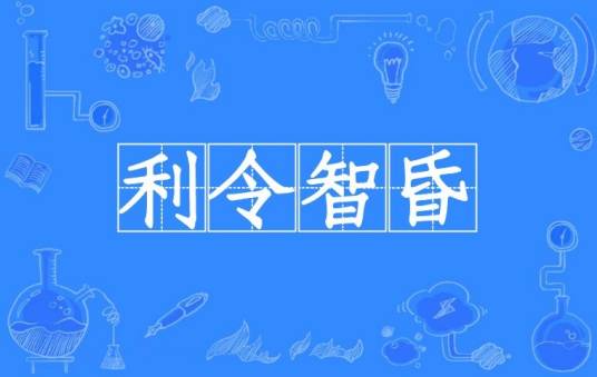 利令智昏(汉语成语)