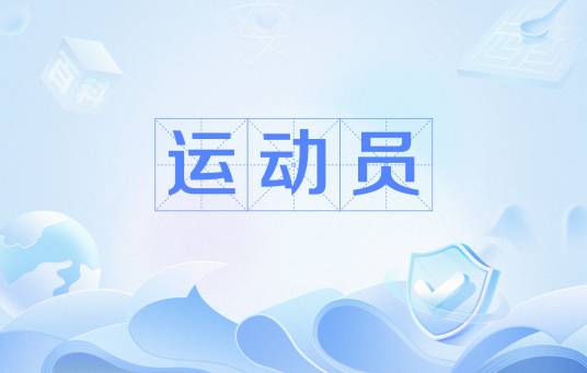 运动员（专门从事某项体育运动训练和参加比赛的人员）