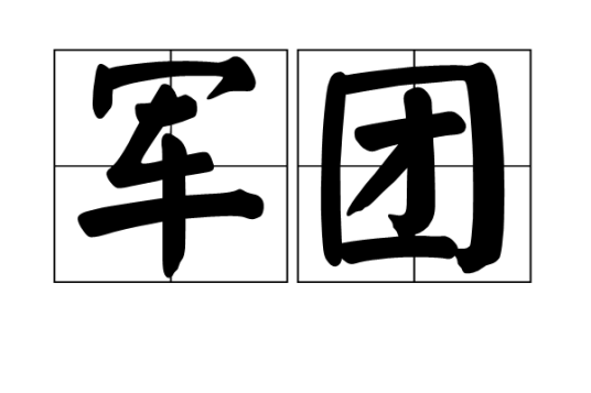 军团（军队编制）