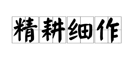 精耕细作（中国古代农业生产模式）