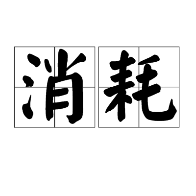 消耗（汉语词语）