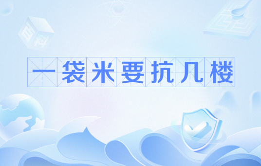 一袋米要抗几楼