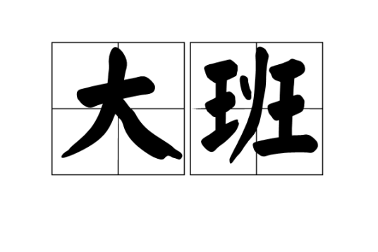 大班（汉语词语）