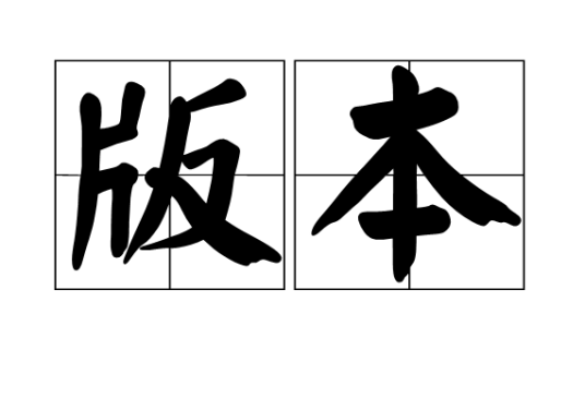 版本（汉语词汇）