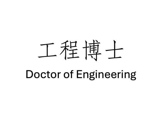工程博士专业学位