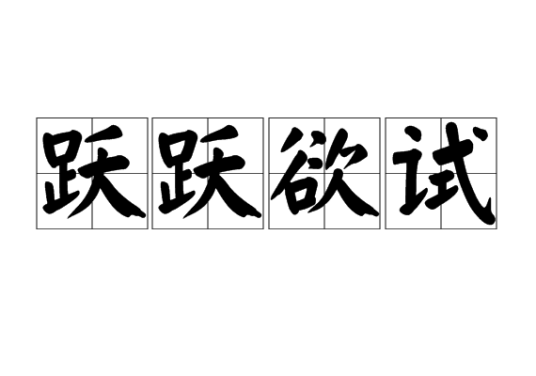 跃跃欲试（汉语成语）