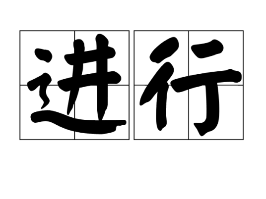 进行