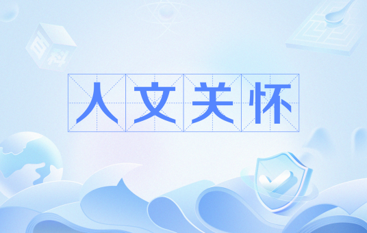 人文关怀
