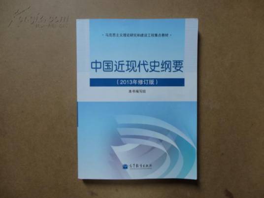 中国近现代史纲要（2013年高等教育出版社出版的图书）