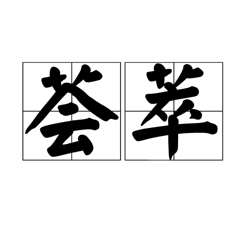荟萃