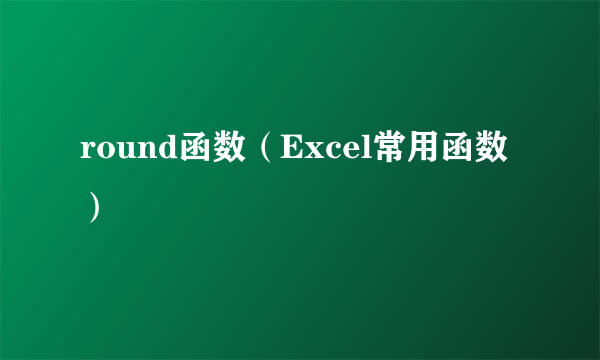 round函数（Excel常用函数）