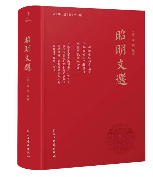 昭明文选(萧统编纂的诗文总集)