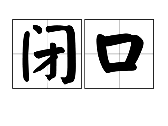 闭口