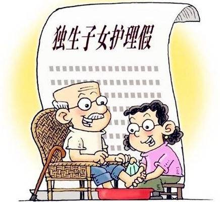 独生子女护理假