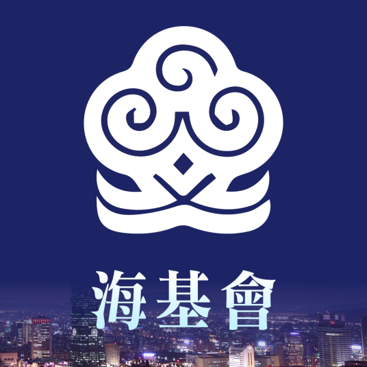 海峡交流基金会