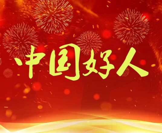 中国好人（“我推荐、我评议身边好人”活动评出人员）
