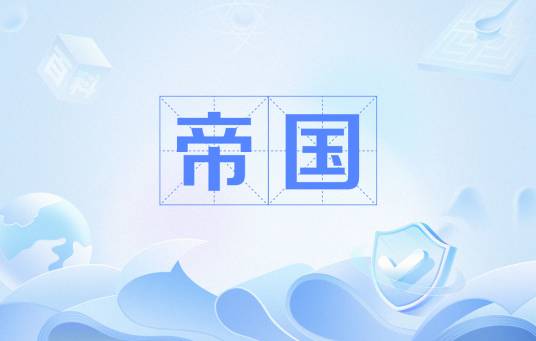 帝国（国家政治形态）