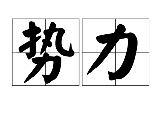 势力（汉语词语）