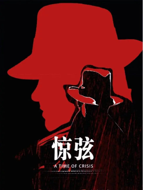 惊弦（杨东执导的谍战剧）
