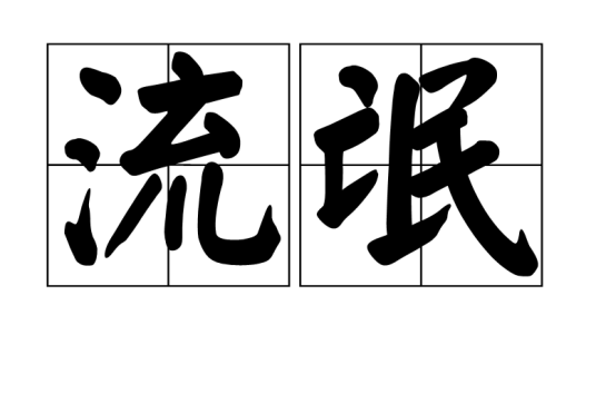 流氓（汉语词语）