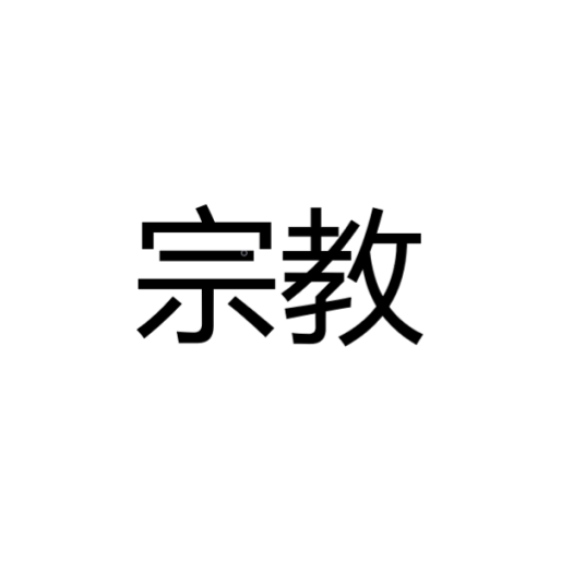 宗教（社会特殊意识形态）