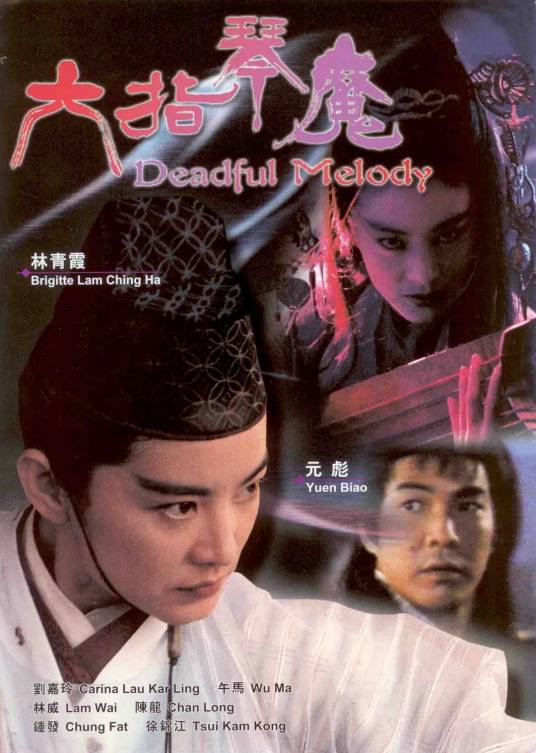 六指琴魔（中国香港1994年林青霞、刘嘉玲主演的武侠电影）