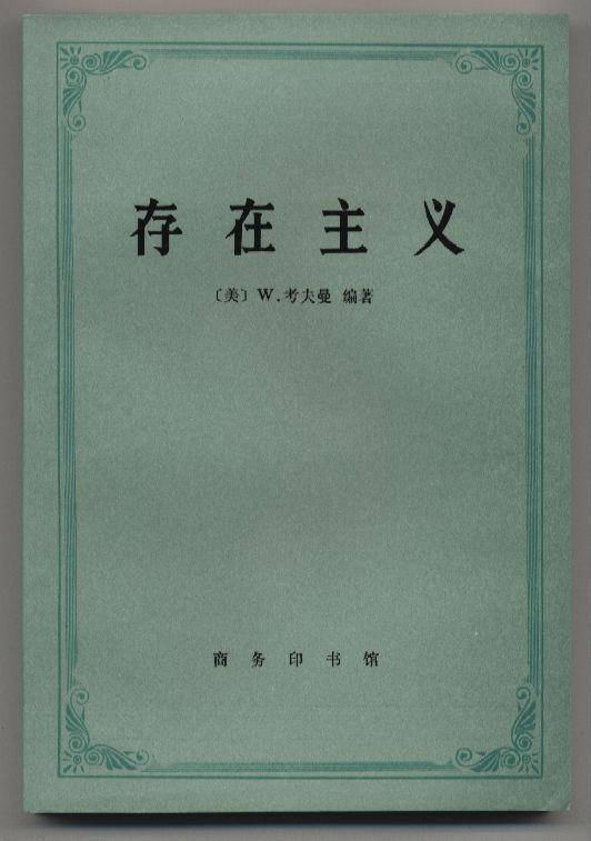 存在主义（当代西方哲学流派）