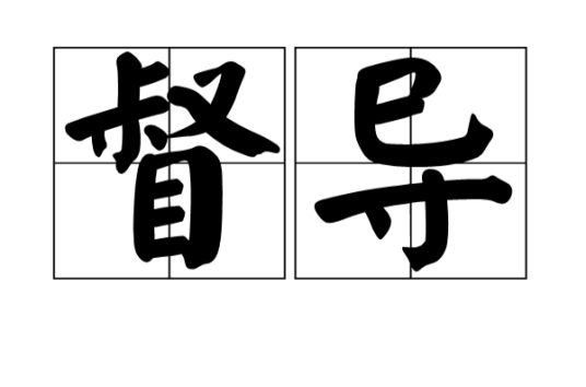 督导（汉语词语）