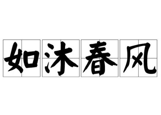 如沐春风（汉语词汇）