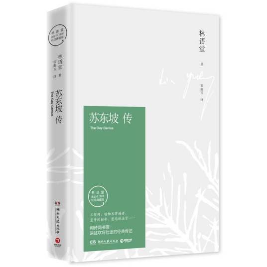 苏东坡传（林语堂著传记作品）