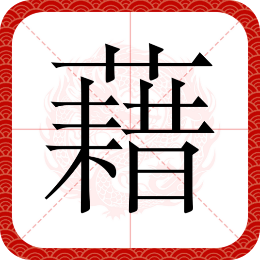 藉