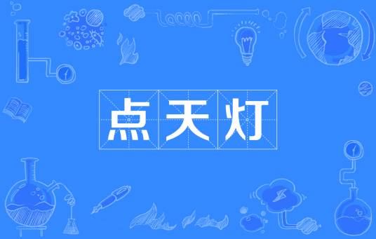 点天灯（古代的刑罚）