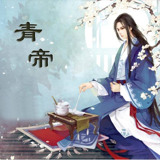 青帝（五方天帝之一）