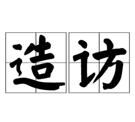 造访（汉语词语）