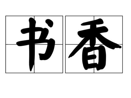 书香（汉字词语）