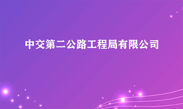 中交第二公路工程局有限公司
