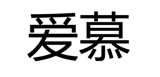 爱慕（汉语词语）
