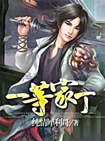 一等家丁(纯情犀利哥创作的玄幻类网络小说)