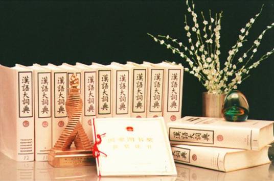 汉语大词典(1986年汉语大词典出版社出版的图书)