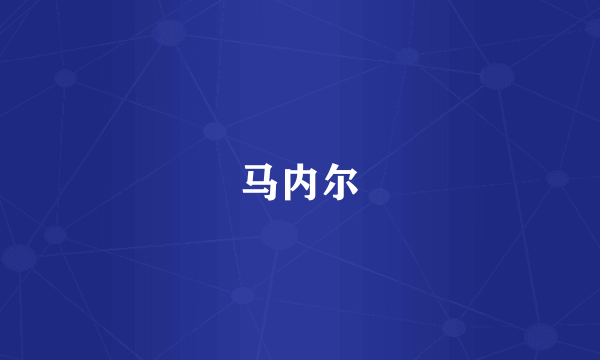 马内尔