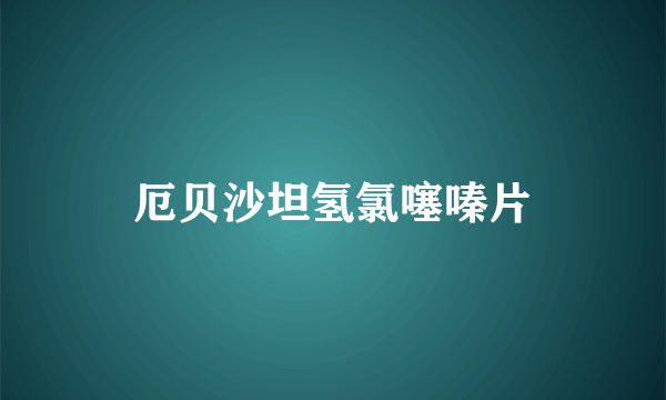 厄贝沙坦氢氯噻嗪片
