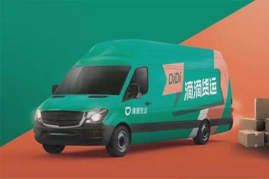 滴滴货运