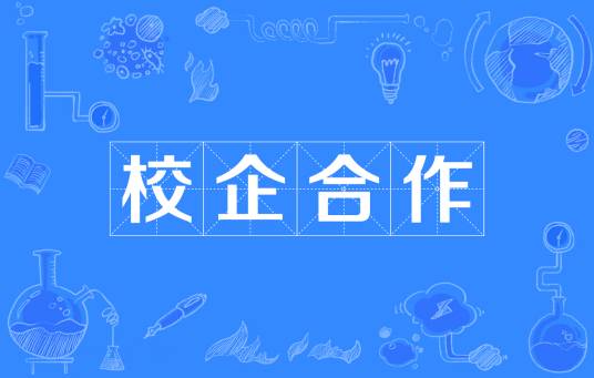 校企合作