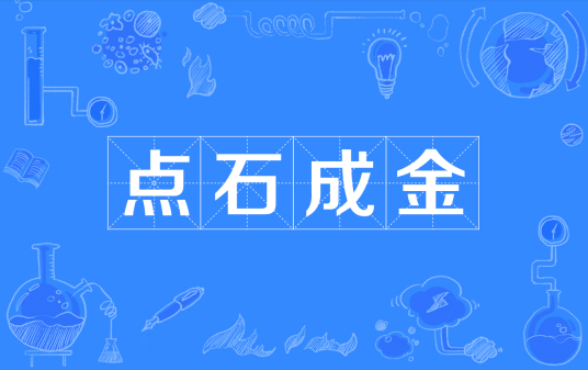点石成金（汉语成语）