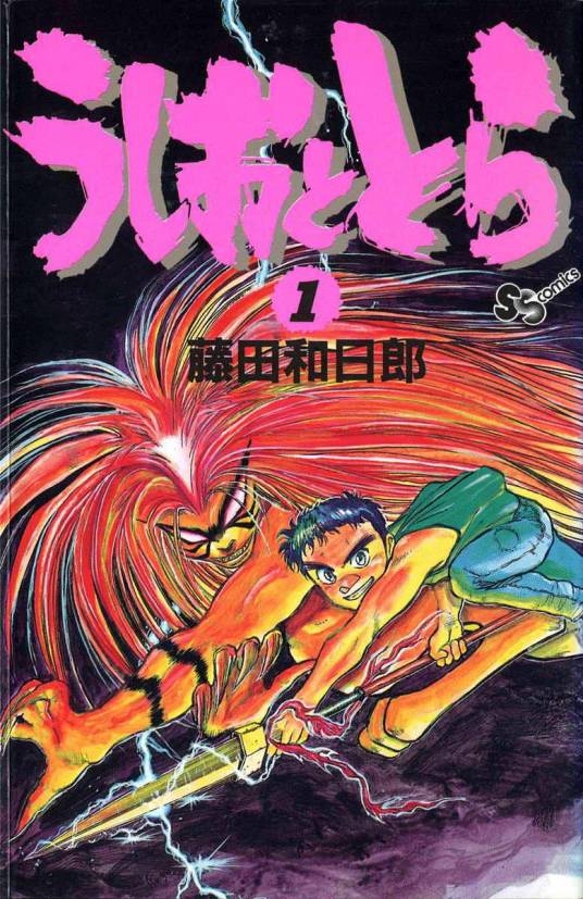潮与虎（日本藤田和日郎创作的漫画）