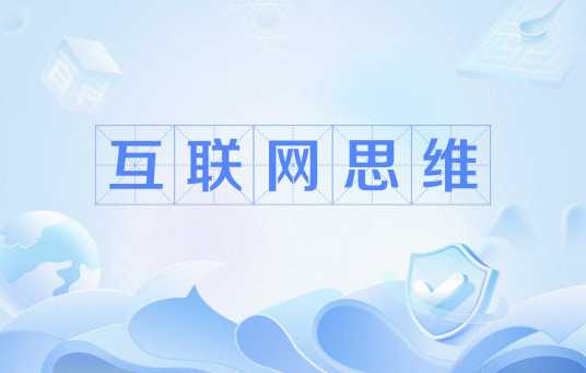 互联网思维（互联网术语）