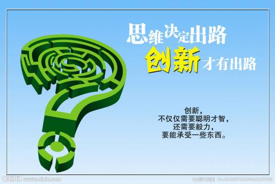 创新思维（思维方式）